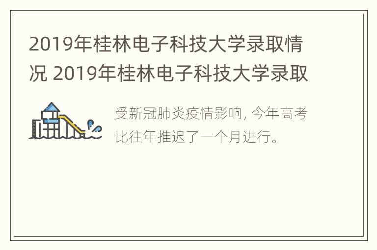 2019年桂林电子科技大学录取情况 2019年桂林电子科技大学录取情况表