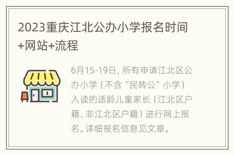 2023重庆江北公办小学报名时间+网站+流程