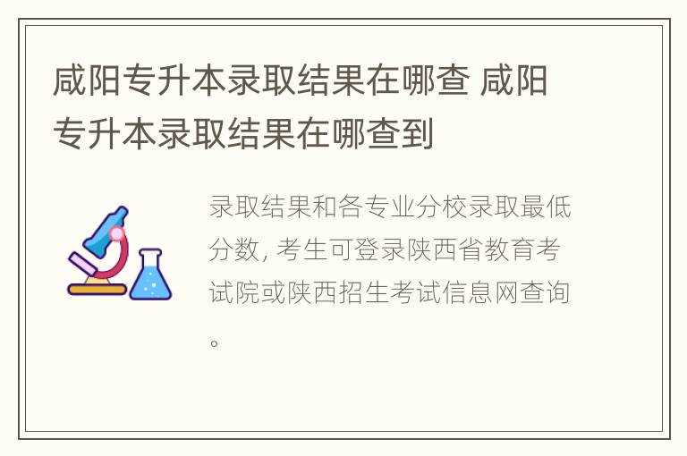 咸阳专升本录取结果在哪查 咸阳专升本录取结果在哪查到