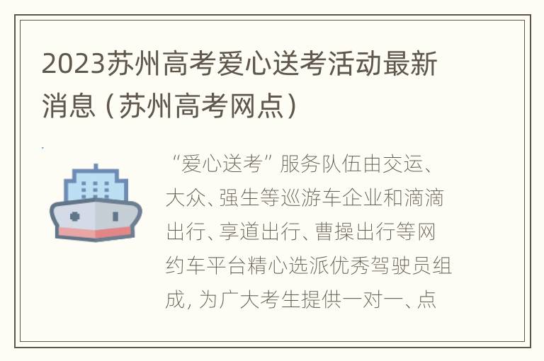 2023苏州高考爱心送考活动最新消息（苏州高考网点）