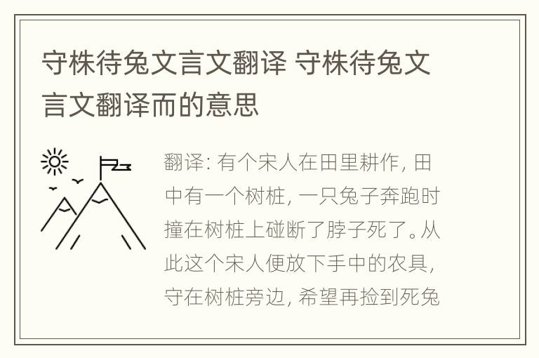 守株待兔文言文翻译 守株待兔文言文翻译而的意思