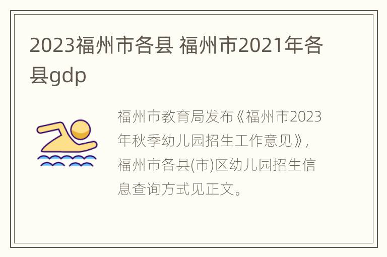 2023福州市各县 福州市2021年各县gdp