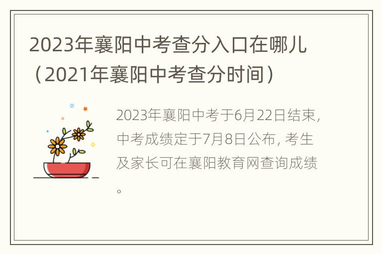 2023年襄阳中考查分入口在哪儿（2021年襄阳中考查分时间）