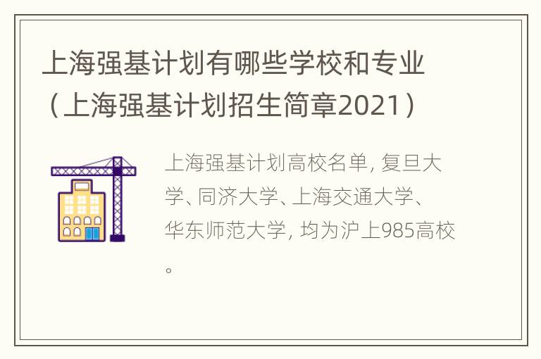 上海强基计划有哪些学校和专业（上海强基计划招生简章2021）