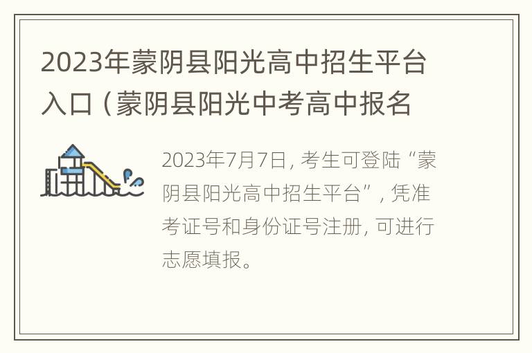 2023年蒙阴县阳光高中招生平台入口（蒙阴县阳光中考高中报名平台）