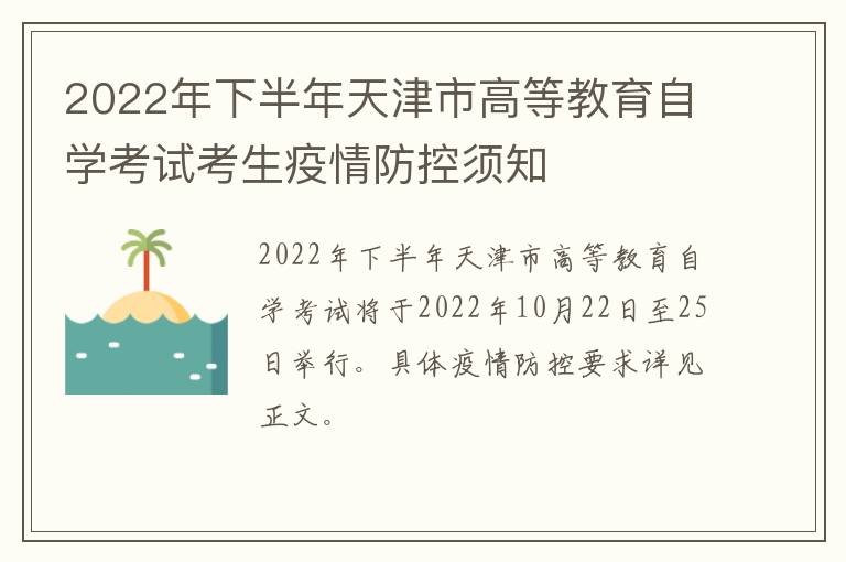 2022年下半年天津市高等教育自学考试考生疫情防控须知