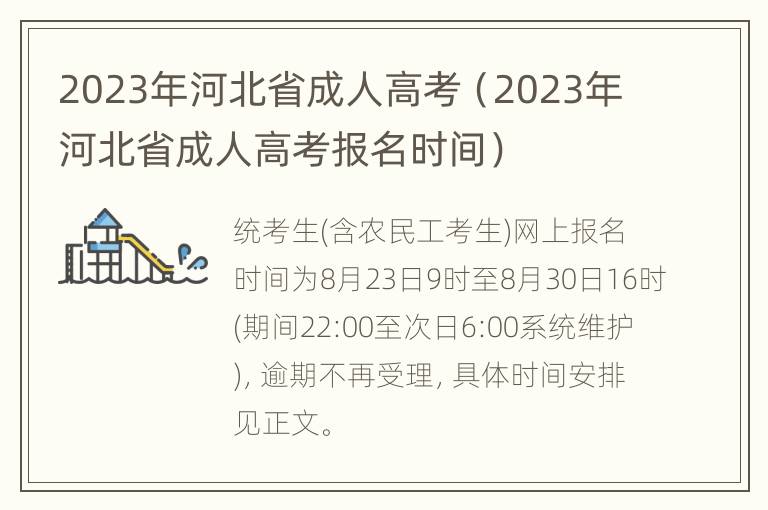 2023年河北省成人高考（2023年河北省成人高考报名时间）