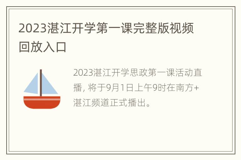 2023湛江开学第一课完整版视频回放入口