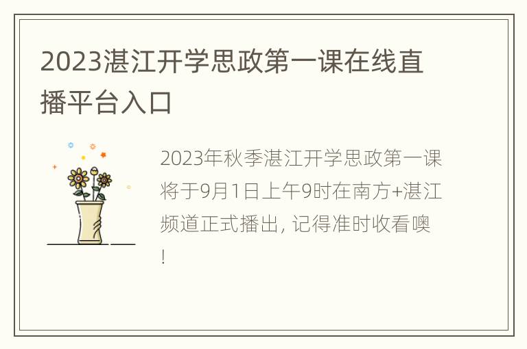 2023湛江开学思政第一课在线直播平台入口