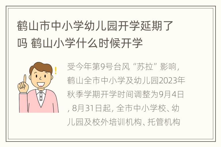 鹤山市中小学幼儿园开学延期了吗 鹤山小学什么时候开学