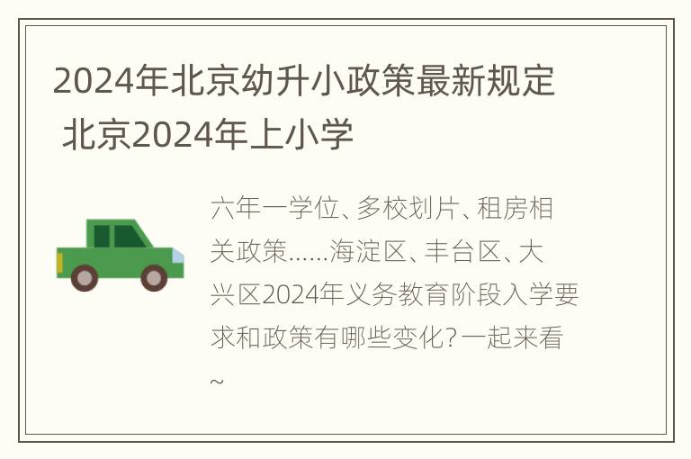 2024年北京幼升小政策最新规定 北京2024年上小学