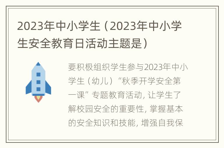 2023年中小学生（2023年中小学生安全教育日活动主题是）