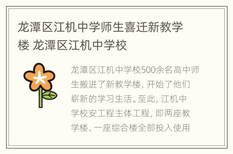 龙潭区江机中学师生喜迁新教学楼 龙潭区江机中学校