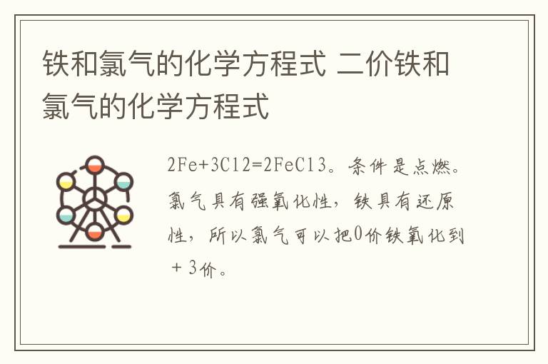 铁和氯气的化学方程式 二价铁和氯气的化学方程式