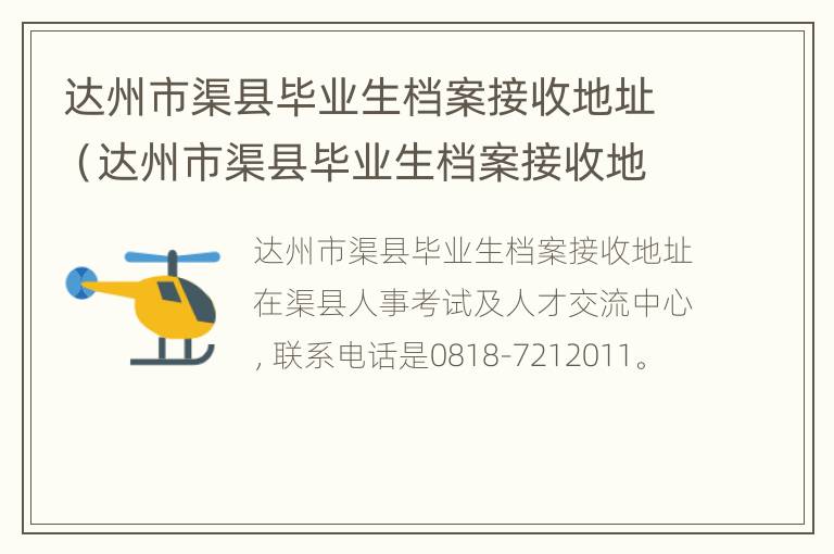 达州市渠县毕业生档案接收地址（达州市渠县毕业生档案接收地址电话）