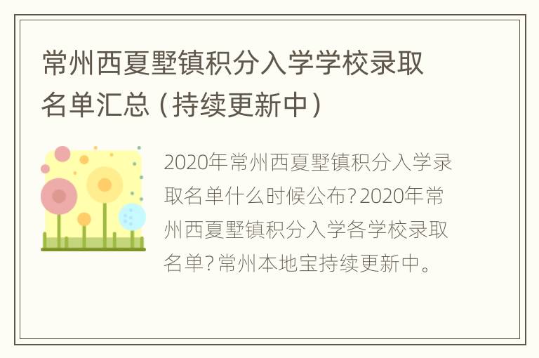 常州西夏墅镇积分入学学校录取名单汇总（持续更新中）