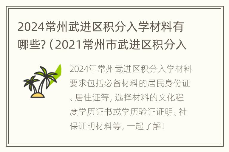 2024常州武进区积分入学材料有哪些?（2021常州市武进区积分入学积分查询）