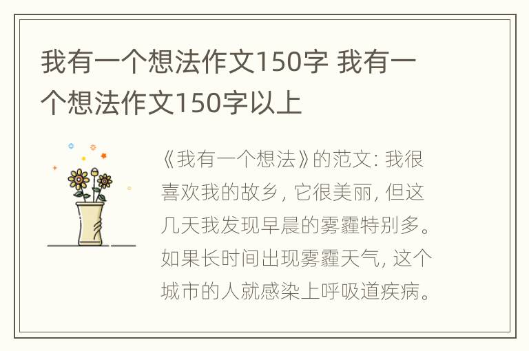 我有一个想法作文150字 我有一个想法作文150字以上