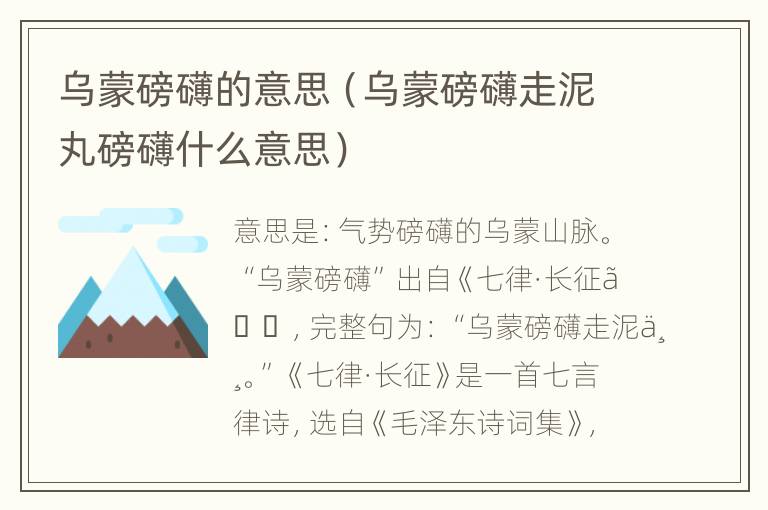 乌蒙磅礴的意思（乌蒙磅礴走泥丸磅礴什么意思）