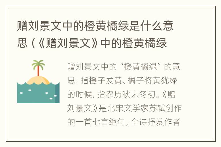 赠刘景文中的橙黄橘绿是什么意思（《赠刘景文》中的橙黄橘绿是什么意思?）