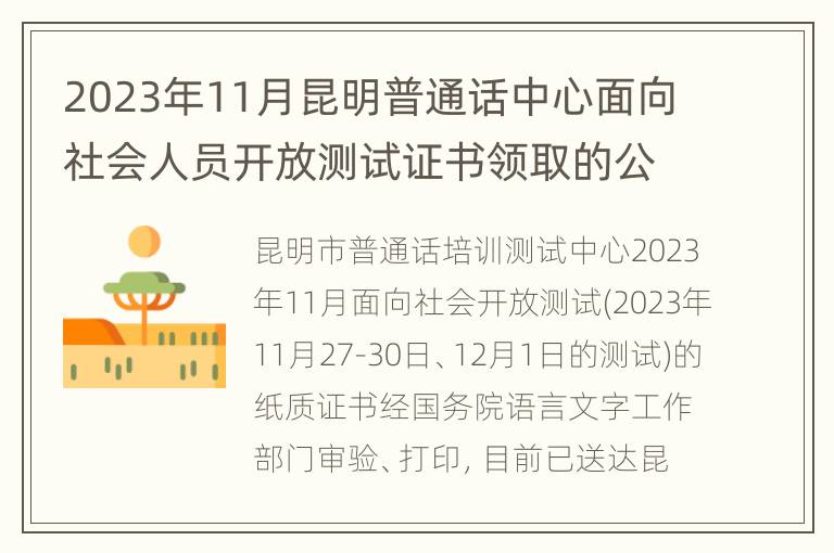 2023年11月昆明普通话中心面向社会人员开放测试证书领取的公告