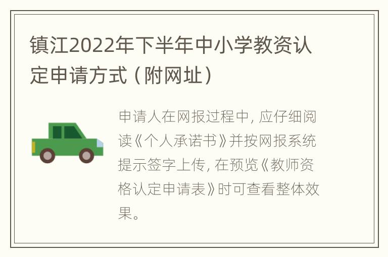 镇江2022年下半年中小学教资认定申请方式（附网址）