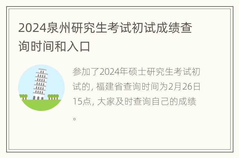 2024泉州研究生考试初试成绩查询时间和入口