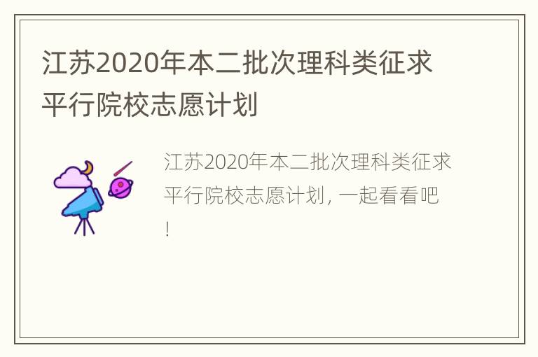 江苏2020年本二批次理科类征求平行院校志愿计划