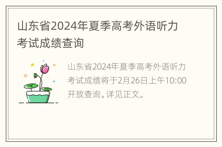 山东省2024年夏季高考外语听力考试成绩查询