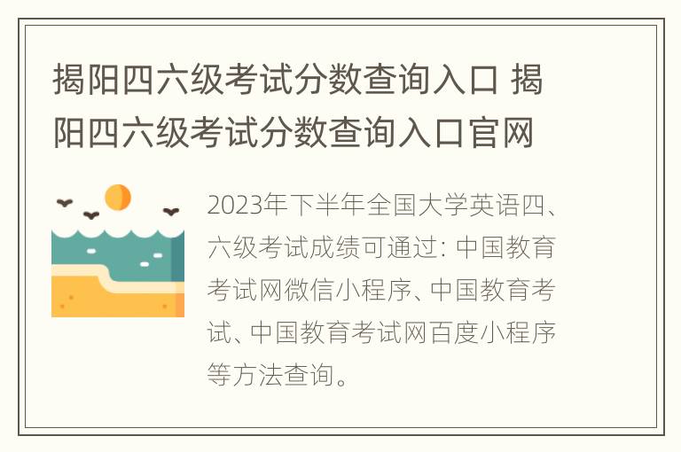 揭阳四六级考试分数查询入口 揭阳四六级考试分数查询入口官网