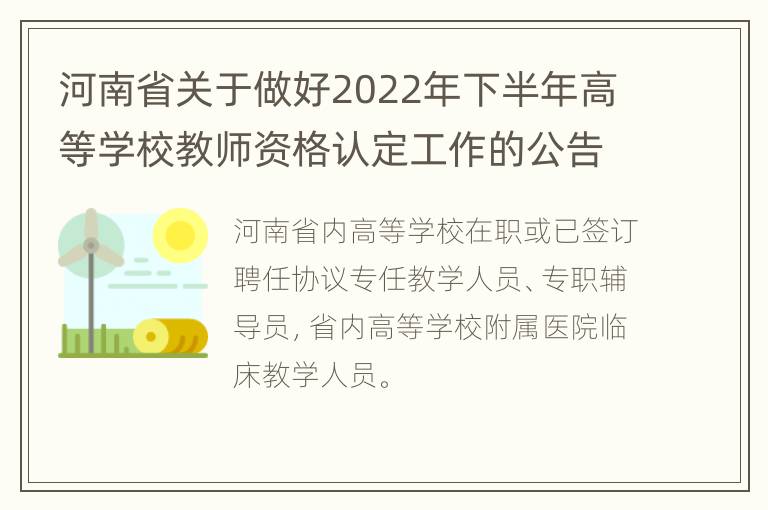 河南省关于做好2022年下半年高等学校教师资格认定工作的公告