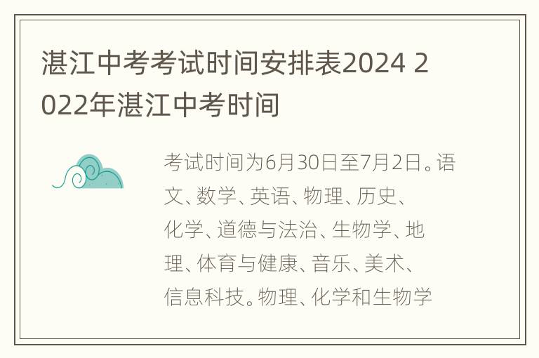 湛江中考考试时间安排表2024 2022年湛江中考时间