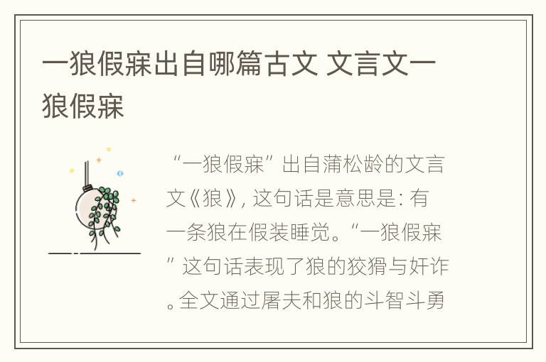 一狼假寐出自哪篇古文 文言文一狼假寐