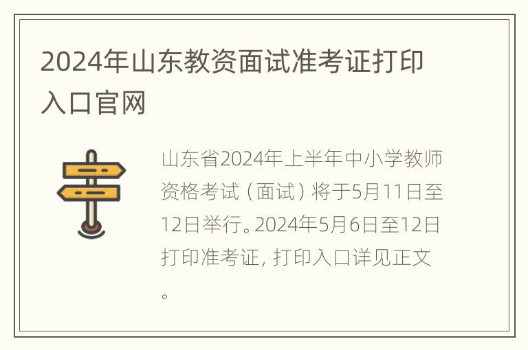 2024年山东教资面试准考证打印入口官网