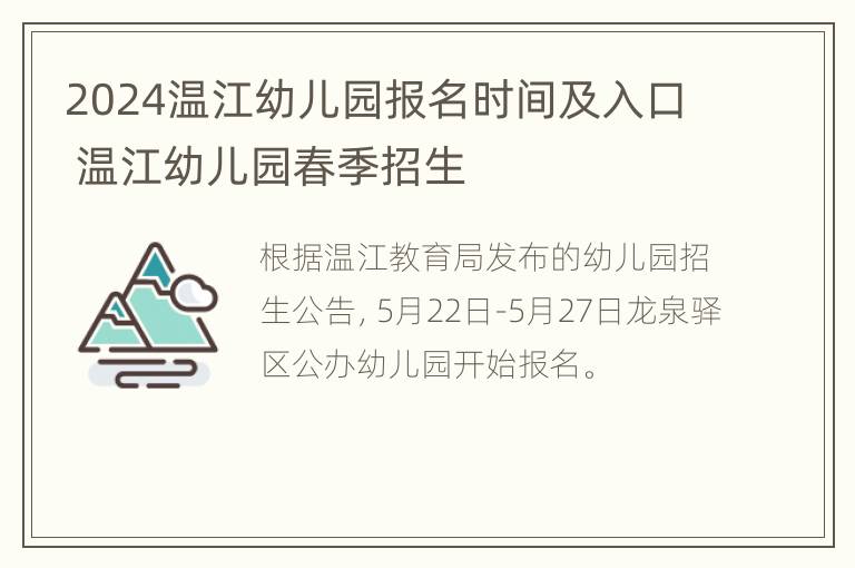 2024温江幼儿园报名时间及入口 温江幼儿园春季招生