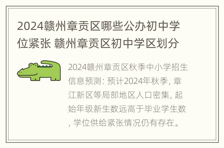 2024赣州章贡区哪些公办初中学位紧张 赣州章贡区初中学区划分