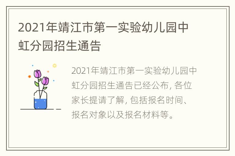 2021年靖江市第一实验幼儿园中虹分园招生通告