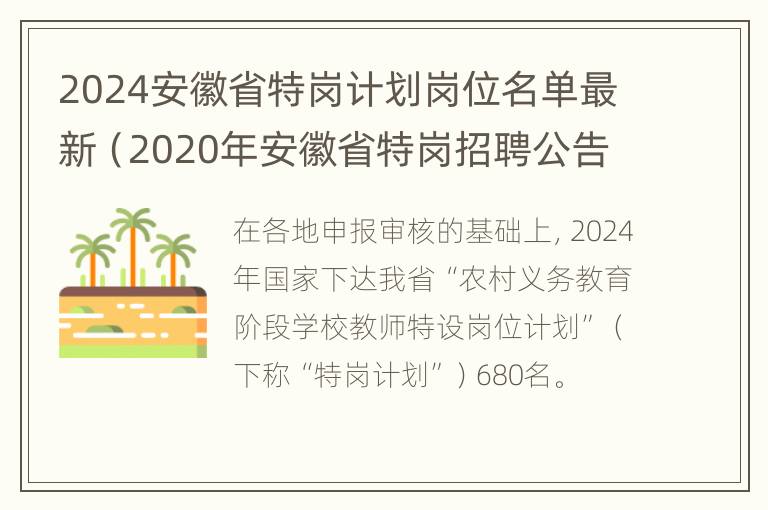 2024安徽省特岗计划岗位名单最新（2020年安徽省特岗招聘公告）