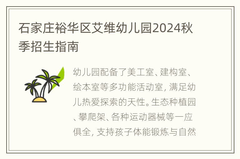 石家庄裕华区艾维幼儿园2024秋季招生指南