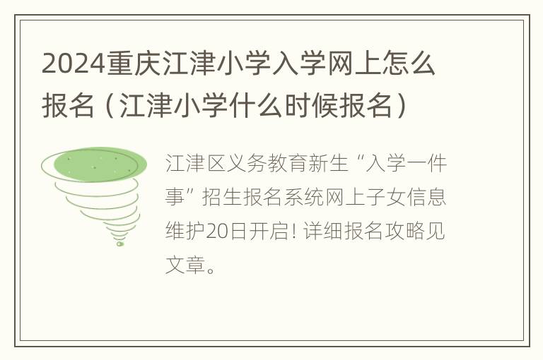 2024重庆江津小学入学网上怎么报名（江津小学什么时候报名）