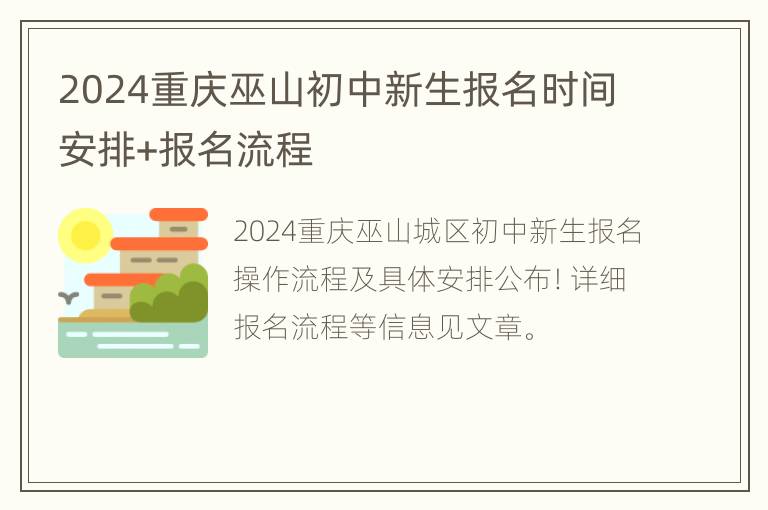 2024重庆巫山初中新生报名时间安排+报名流程