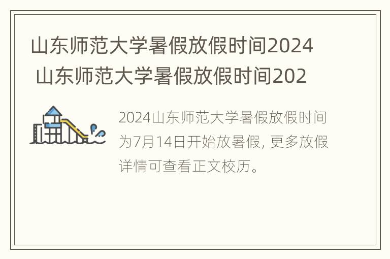 山东师范大学暑假放假时间2024 山东师范大学暑假放假时间2024年