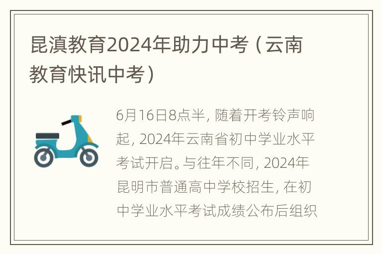 昆滇教育2024年助力中考（云南教育快讯中考）