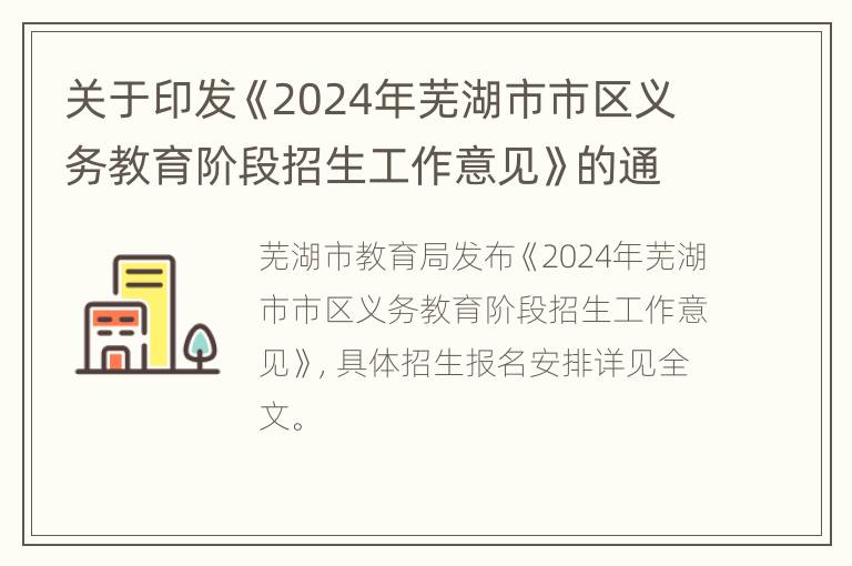 关于印发《2024年芜湖市市区义务教育阶段招生工作意见》的通知