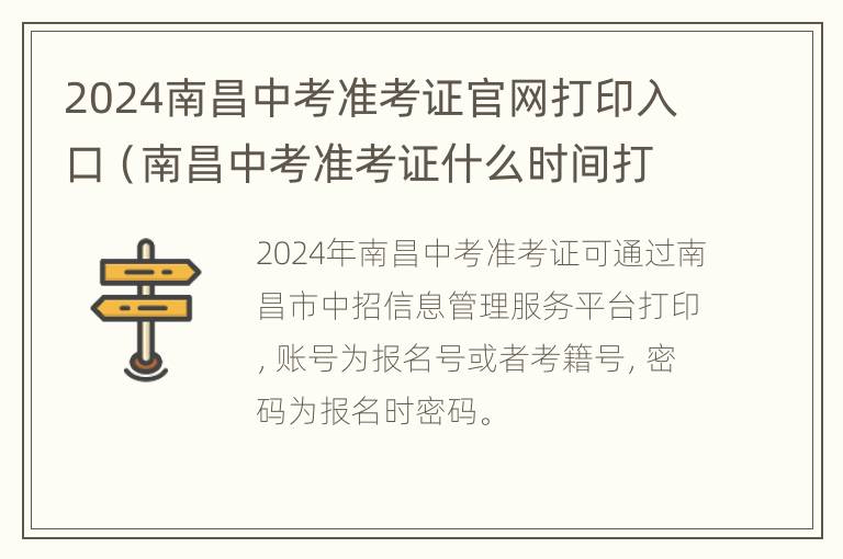 2024南昌中考准考证官网打印入口（南昌中考准考证什么时间打印）