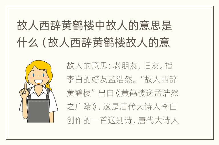 故人西辞黄鹤楼中故人的意思是什么（故人西辞黄鹤楼故人的意思是什么词的意思是什么）