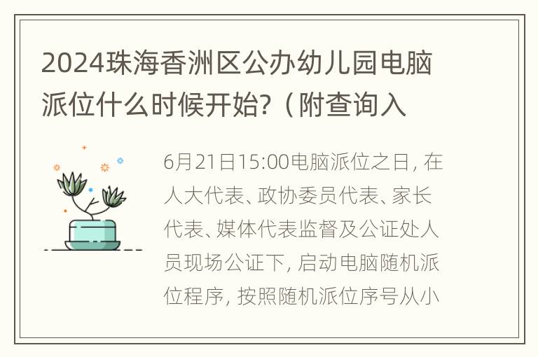 2024珠海香洲区公办幼儿园电脑派位什么时候开始？（附查询入口）