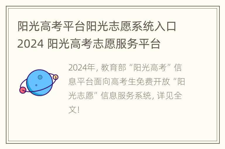 阳光高考平台阳光志愿系统入口2024 阳光高考志愿服务平台