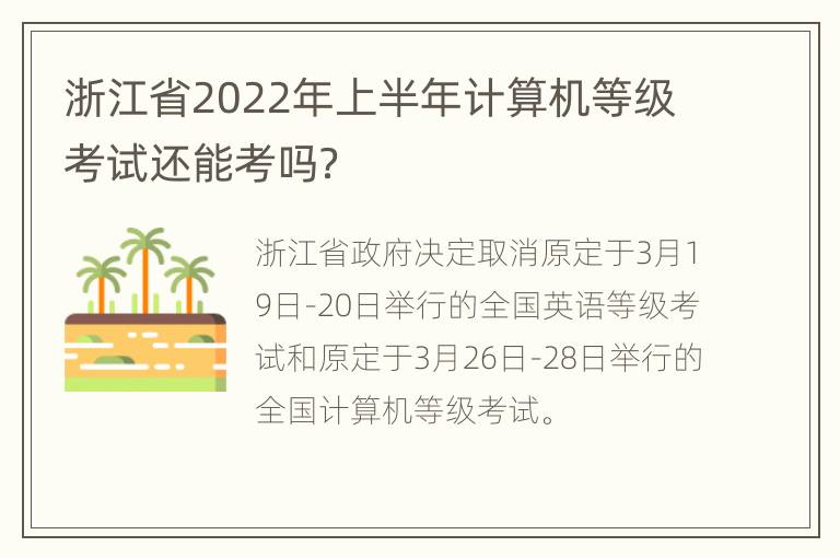 浙江省2022年上半年计算机等级考试还能考吗？