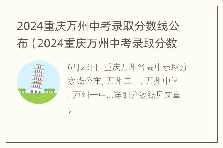 2024重庆万州中考录取分数线公布（2024重庆万州中考录取分数线公布了吗）